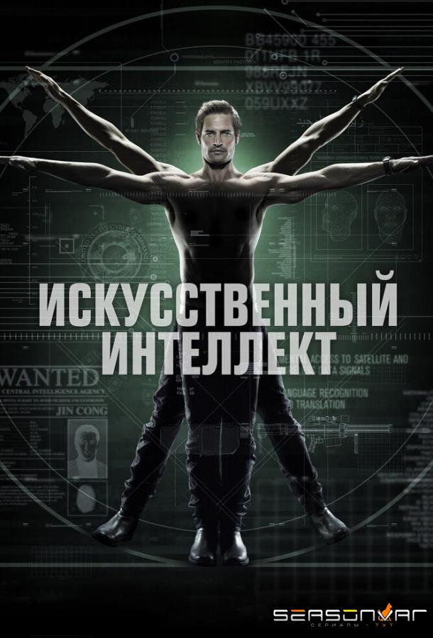 Искусственный интеллект / Intelligence (2014)