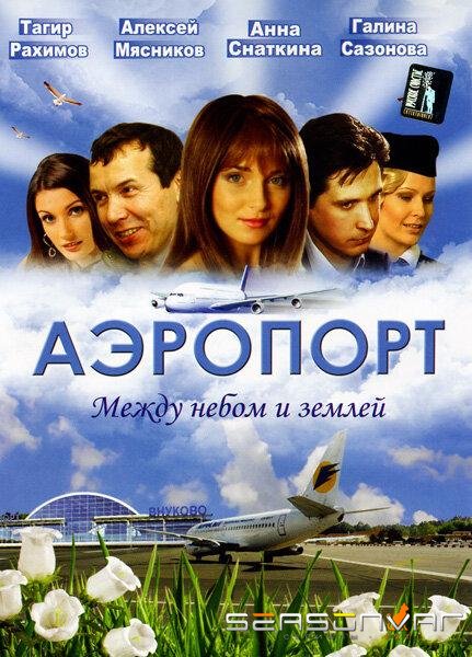 Аэропорт /  (2005)