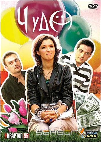 Чудо /  (2009)
