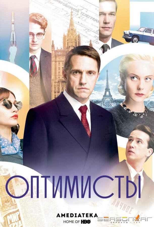 Оптимисты /  (2017)