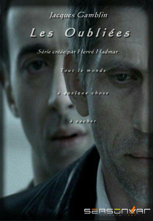 Забытые девушки / Les oubliées (2007)