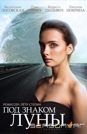 Под знаком Луны /  (2013)