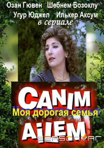 Дорогая моя семья / Canim ailem (2008)