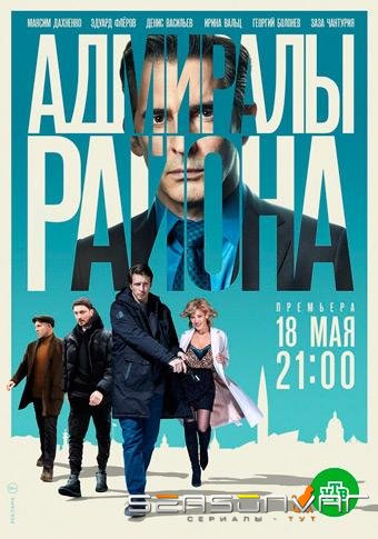 Адмиралы района /  (2020)