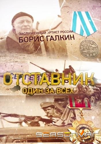 Отставник. Один за всех /  (2019)