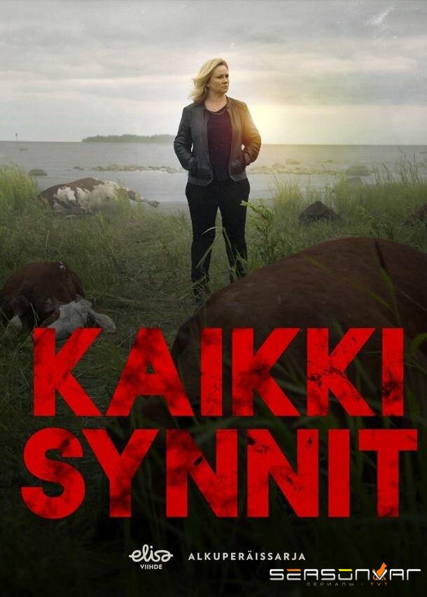 Все грехи / Kaikki synnit (2019)