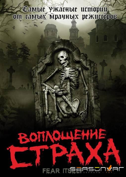 Воплощение страха / Fear Itself (2008)