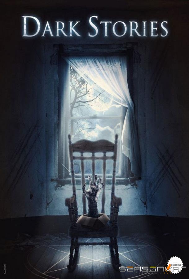Темные Истории / Dark Stories (2019)