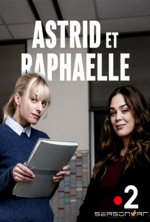 Астрид и Рафаэлла / Astrid et Raphaëlle (2019)