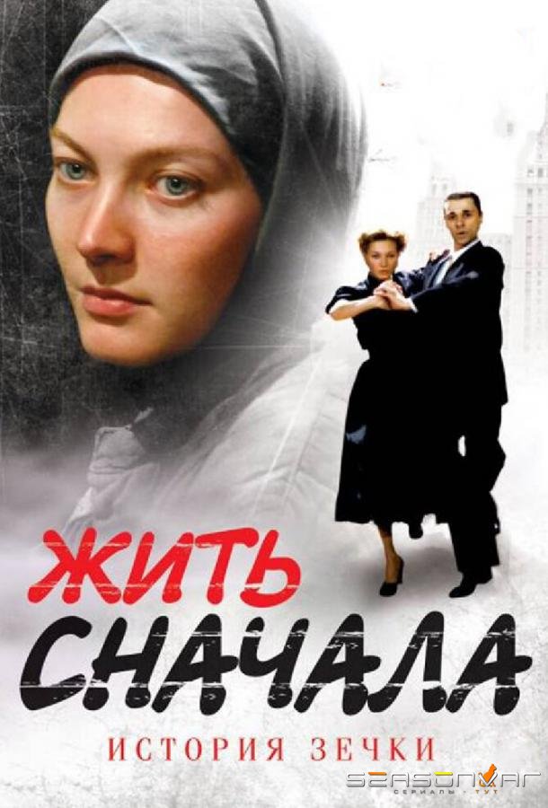 Жить сначала /  (2009)