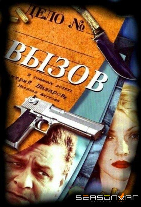 Вызов /  (2006)