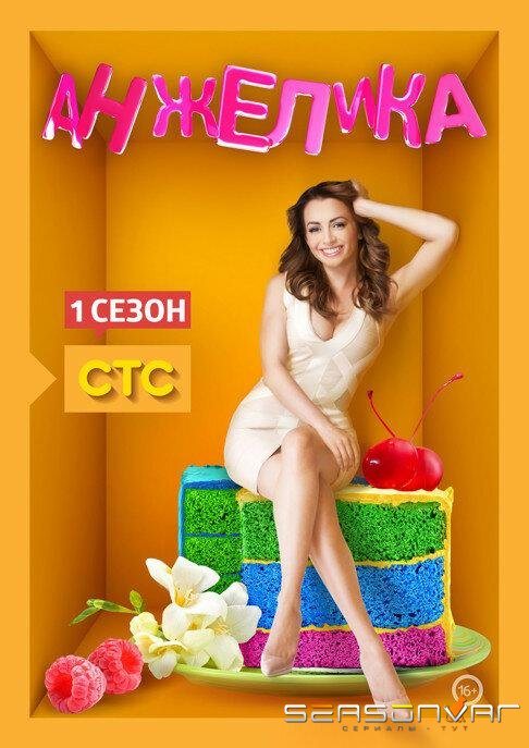 Анжелика /  (2014)