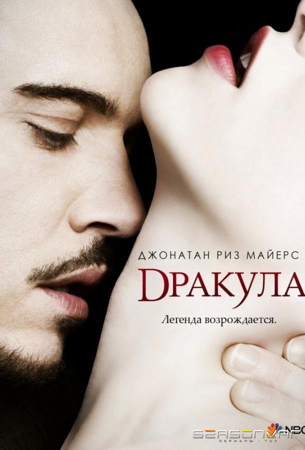 Дракула / Dracula (2013)