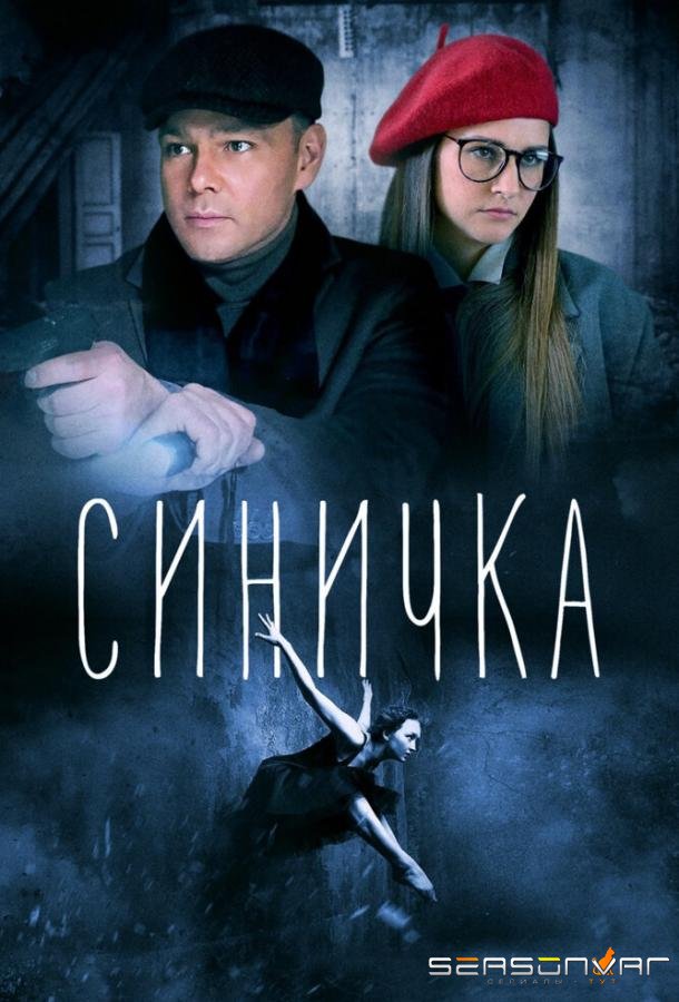 Синичка /  (2018)