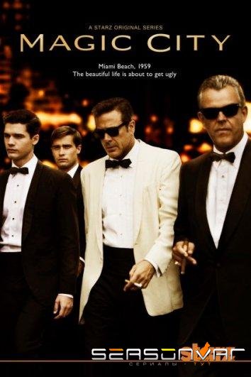 Город мечты / Волшебный город / Город чудес / Magic City (2012)