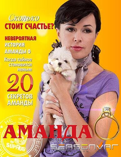 Аманда О /  (2010)