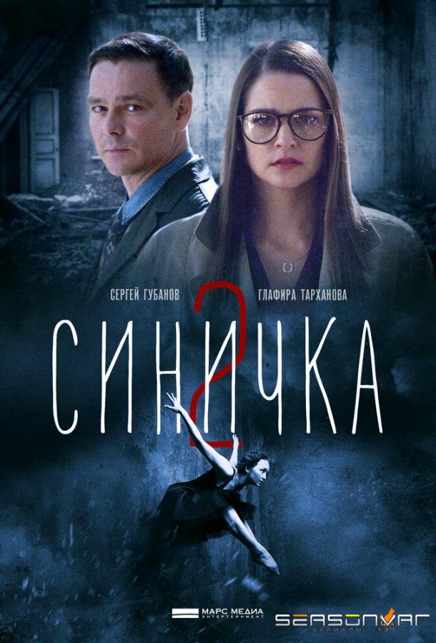 Синичка 2 /  (2018)