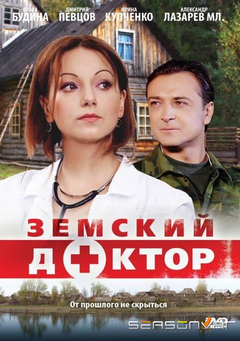 Земский доктор /  (2010)