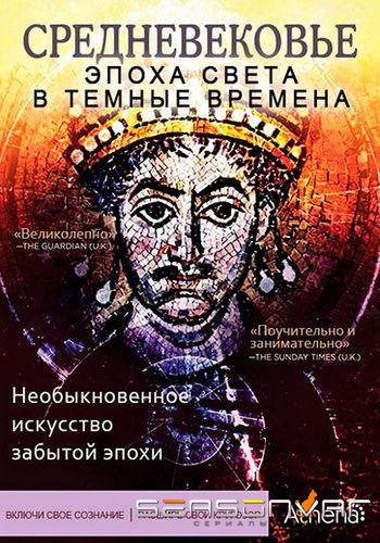 Средневековье: Эпоха Света в тёмные времена / The Dark Ages: An Age of Light (2012)