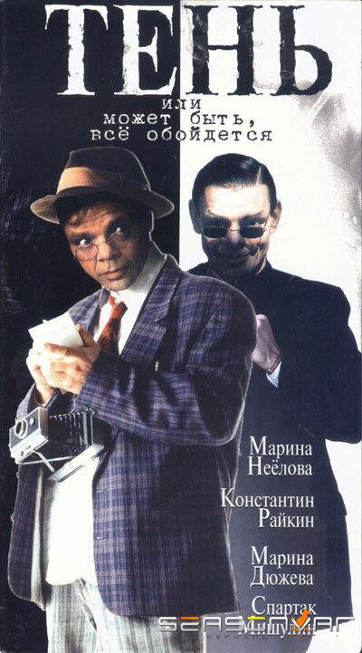 Тень, или Может быть, все обойдется /  (1991)