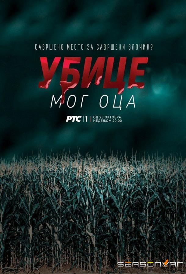 Убийцы моего отца / Ubice mog oca (2016)