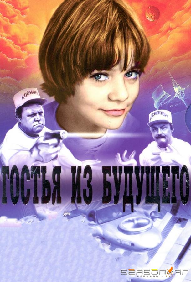 Гостья из будущего /  (1984)