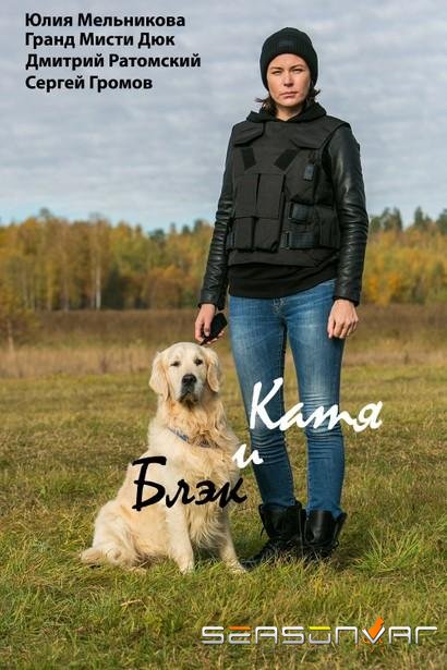 Катя и Блэк /  (2020)