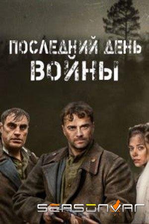 Последний день войны /  (2020)