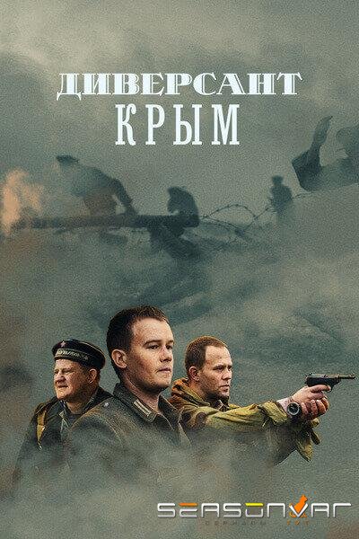 Диверсант. Крым /  (2020)