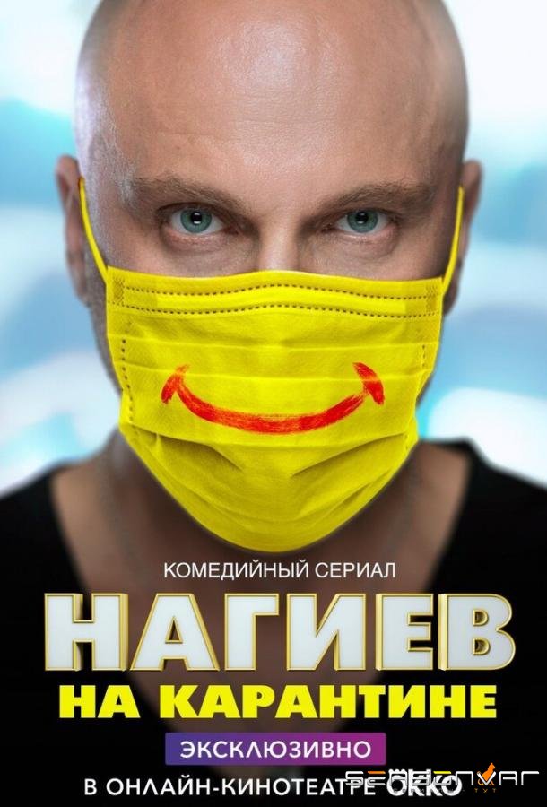 Нагиев на карантине /  (2020)
