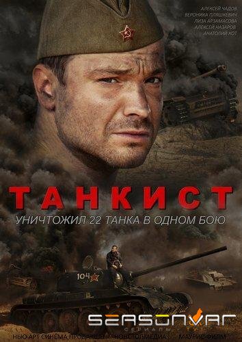 Танкист /  (2020)