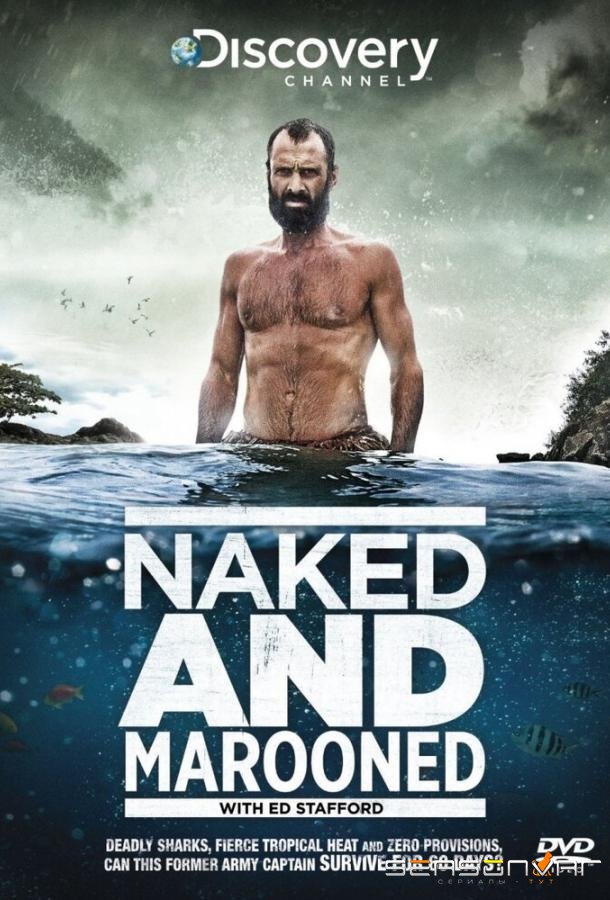 Эд Стэффорд: Голое выживание / Naked and Marooned with Ed Stafford (2013)