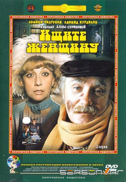Ищите женщину /  (1982)