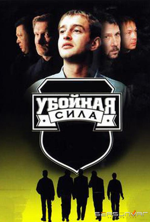 Убойная сила /  (2000)