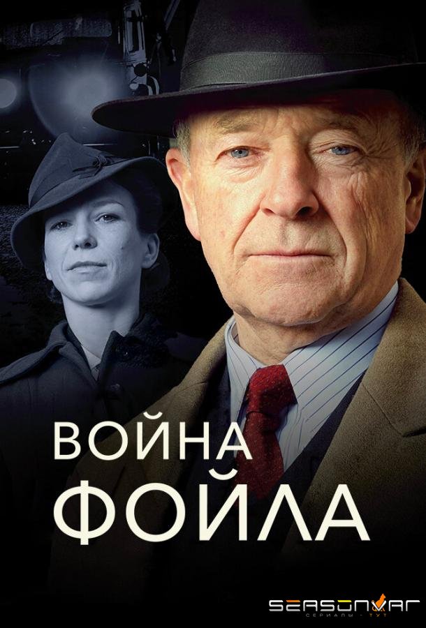 Война Фойла / Foyle's War (2002)