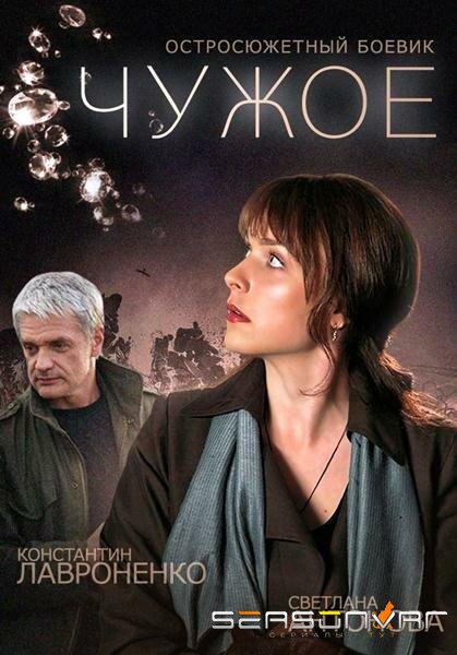 Чужое /  (2014)