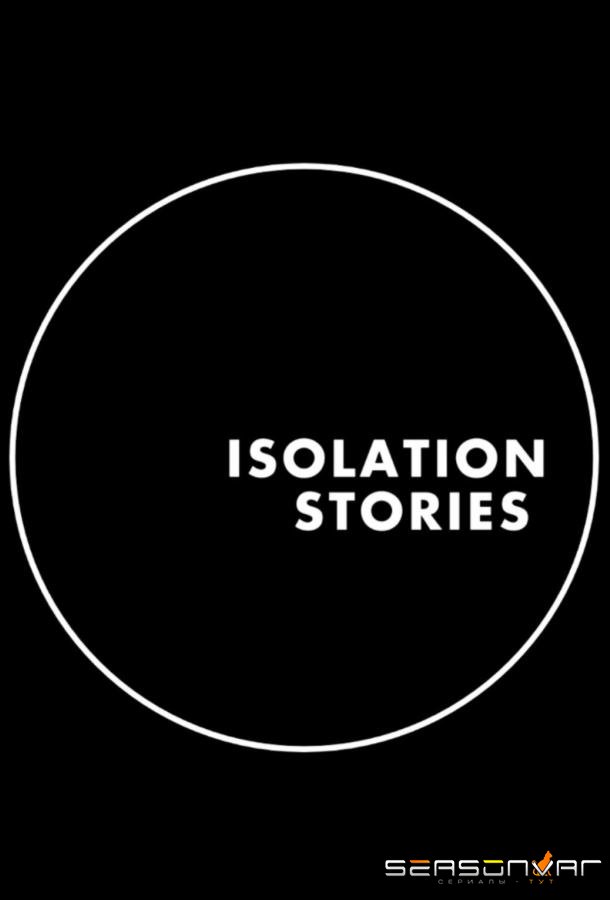 Истории на изоляции / Isolation Stories (2020)