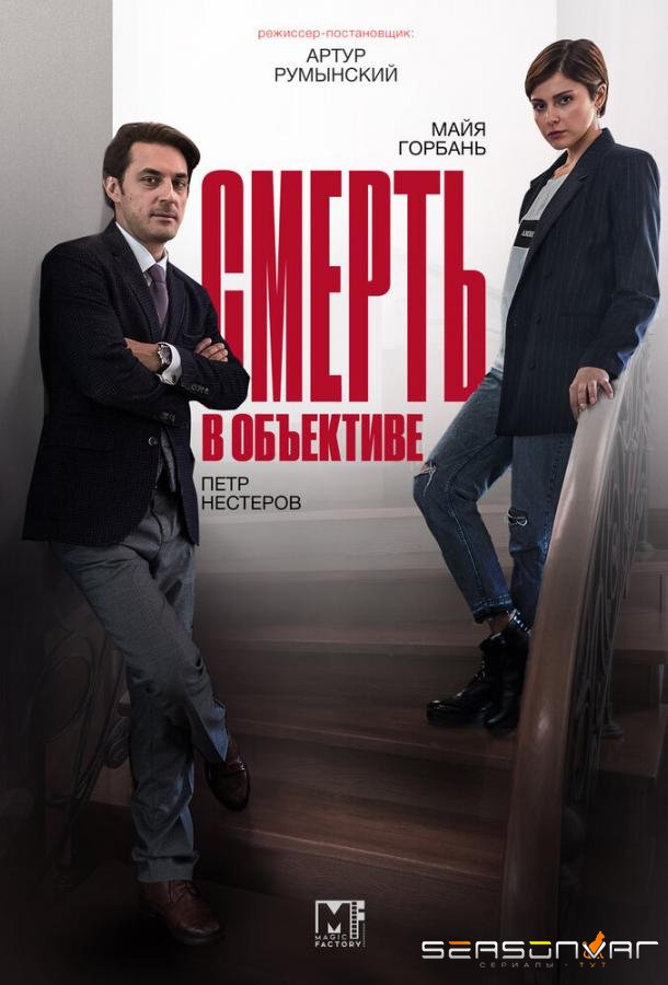 Смерть в объективе /  (2020)