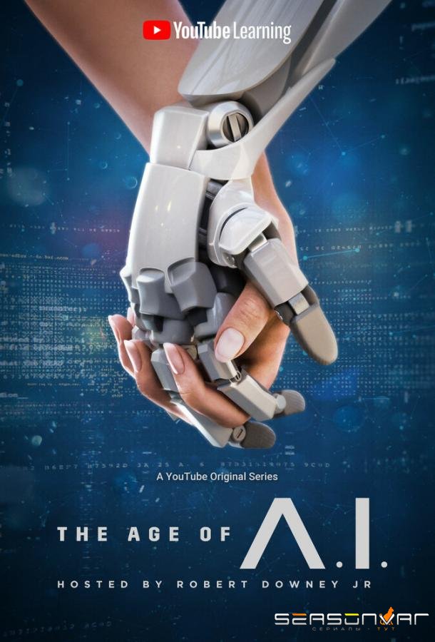 Эра ИИ / Эпоха искусственного интеллекта / The Age of A.I. (2019)
