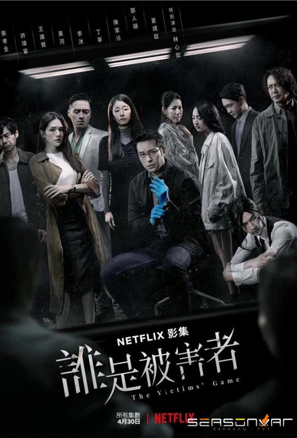 Игра в жертву / Shui shi bei hai zhe (2020)