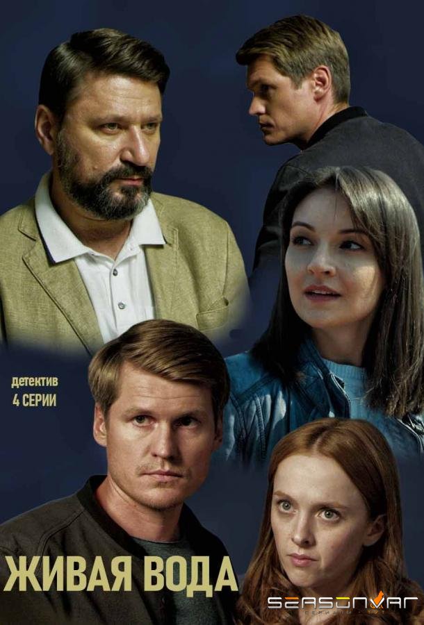Живая вода /  (2019)