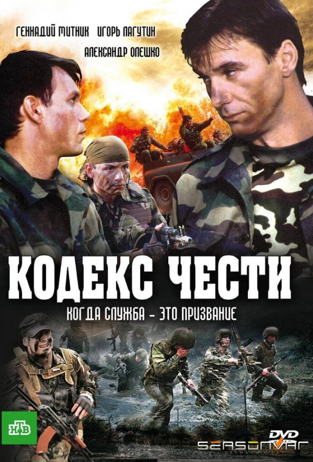 Кодекс чести /  (2004)