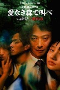 Лес любви: Ещё глубже / The Forest of Love: Deep Cut (2020)