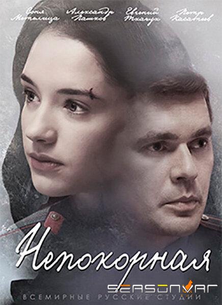 Непокорная /  (2017)