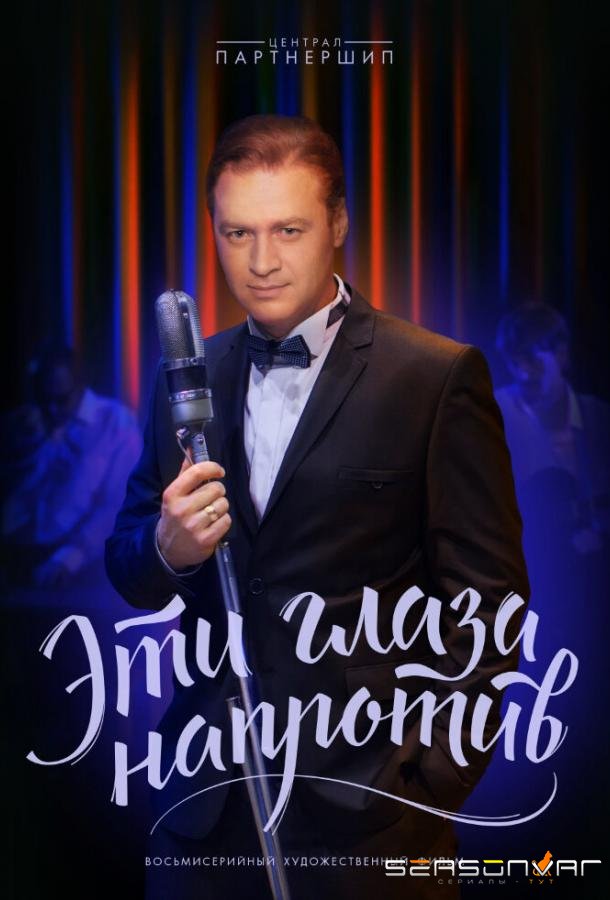 Эти глаза напротив /  (2015)