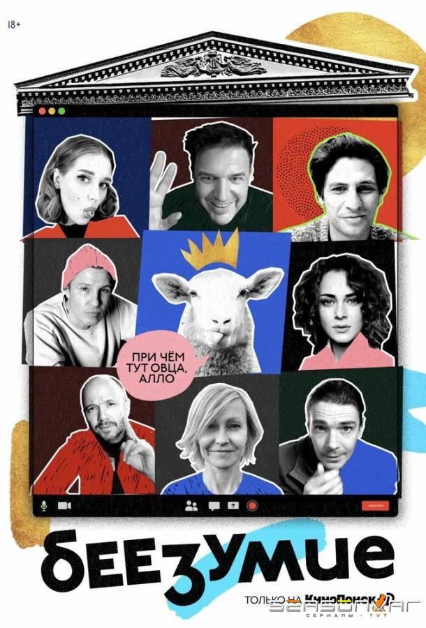 Беезумие /  (2020)