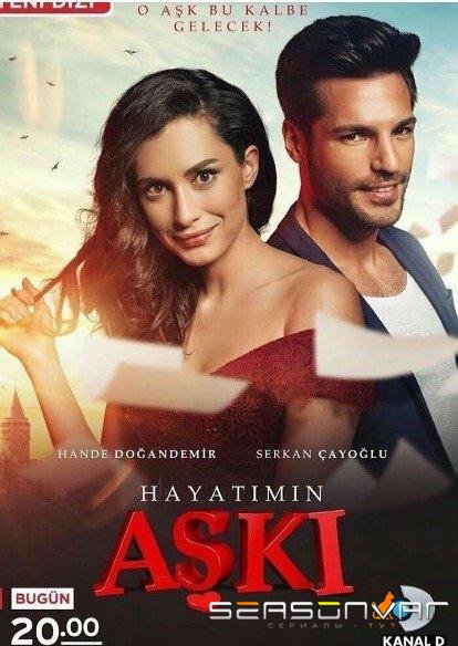 Любовь моей жизни / Hayatimin Aski (2016)