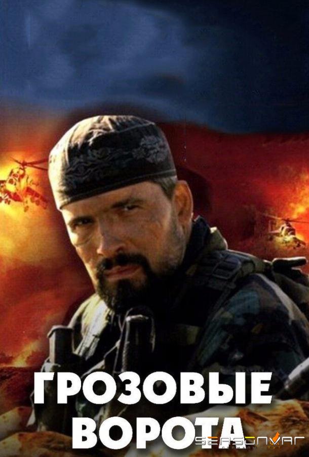 Грозовые ворота /  (2006)