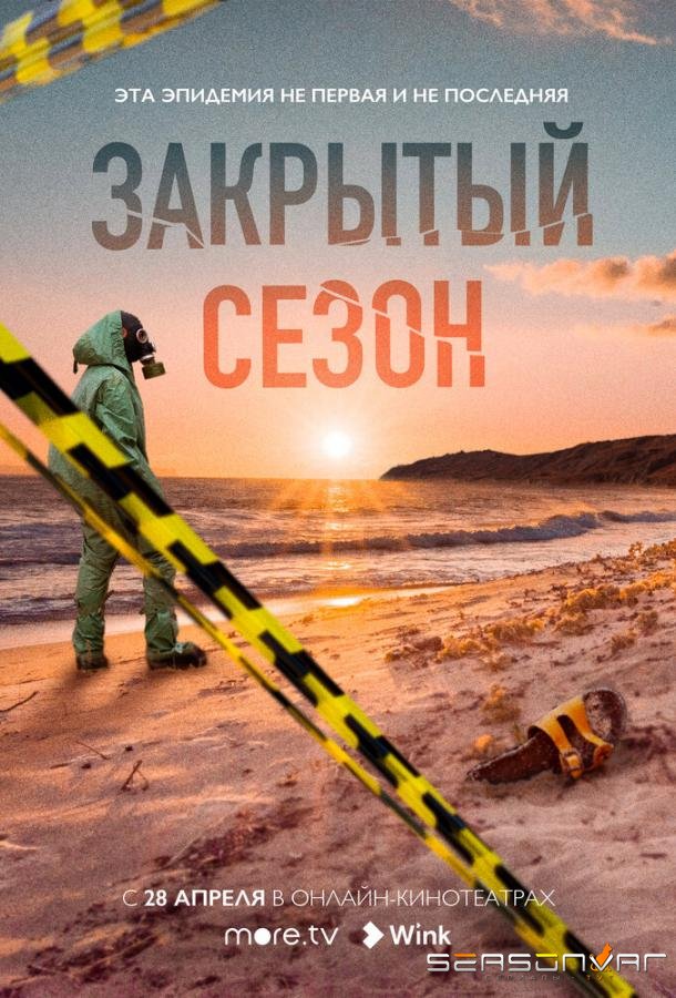 Закрытый сезон /  (2020)