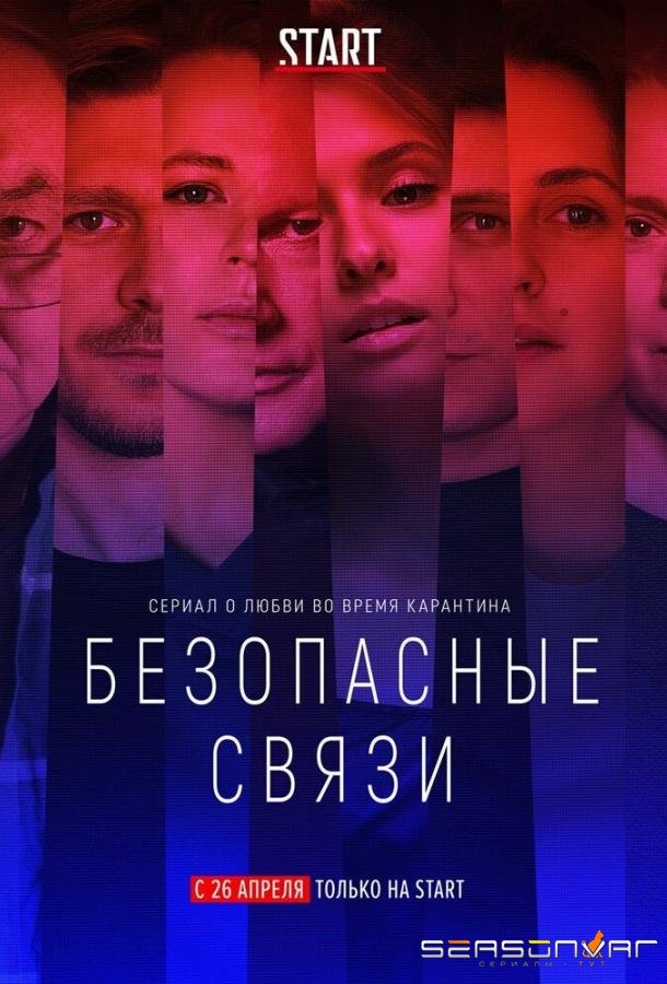 Безопасные связи /  (2020)